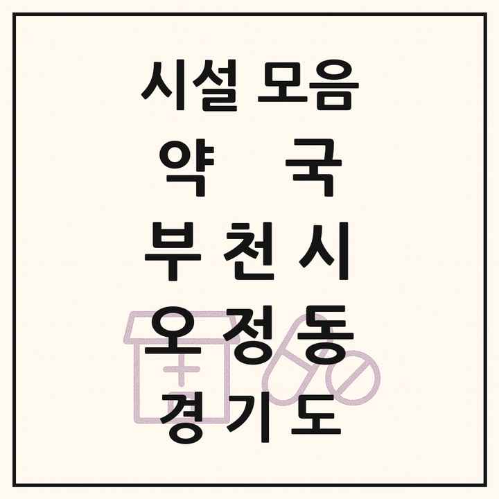 경기도 부천시 오정동 약국 목록